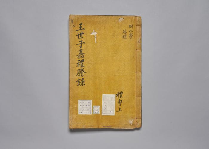 왕세자가례등록