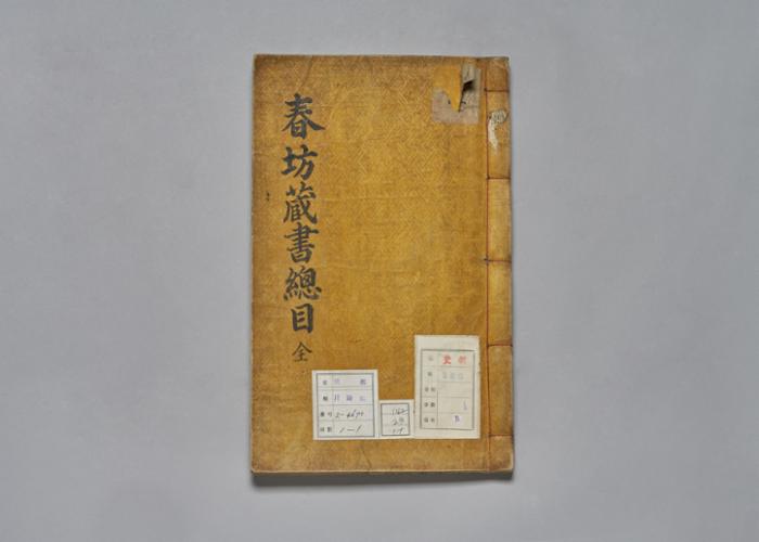 춘방장서총목