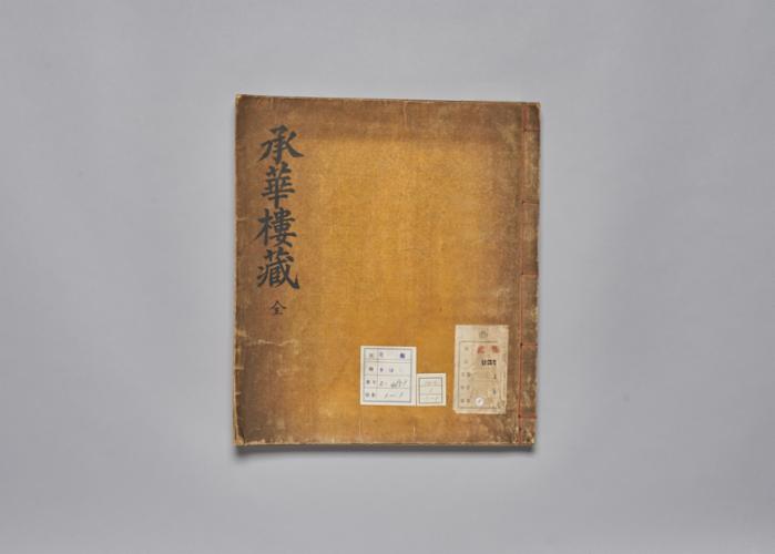 승화루서목