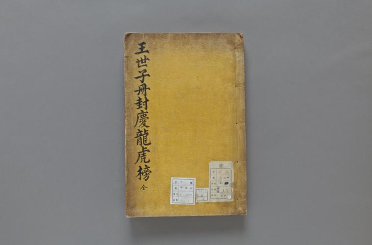 왕세자책봉경용호방