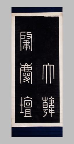 조경단비 탑본