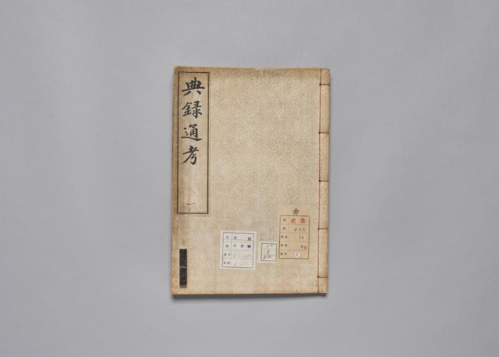 전록통고